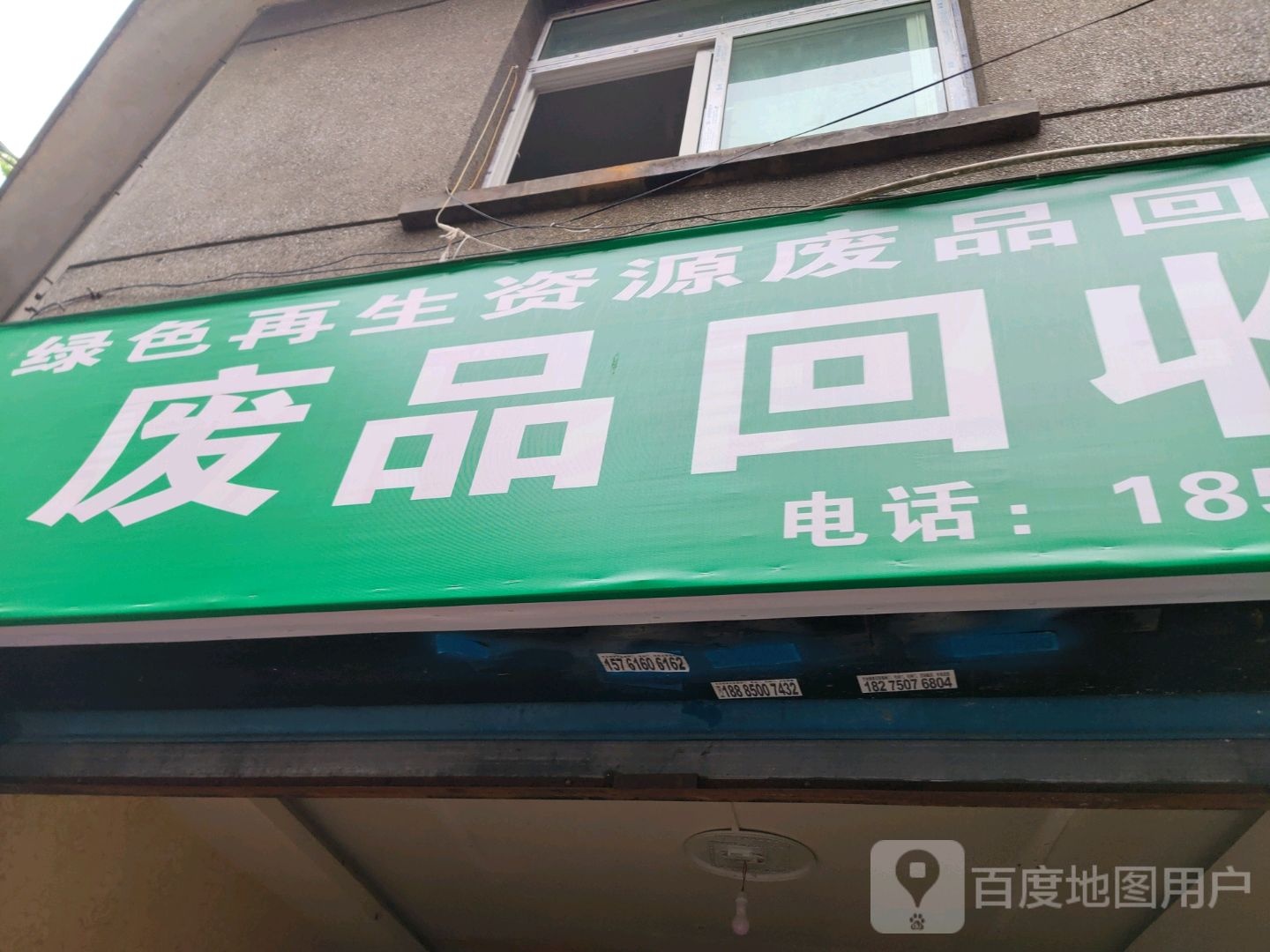 废品回收