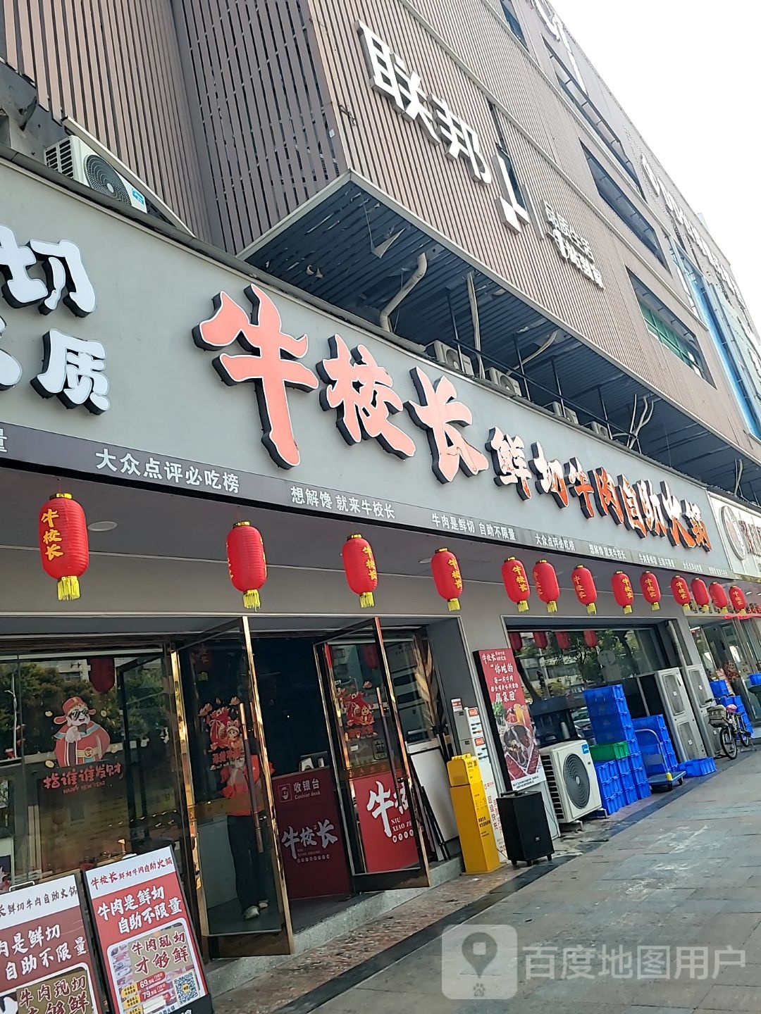 牛校长鲜切牛肉自助火锅(井岸店)