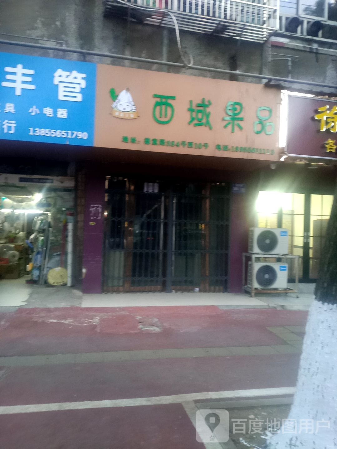 西域果品