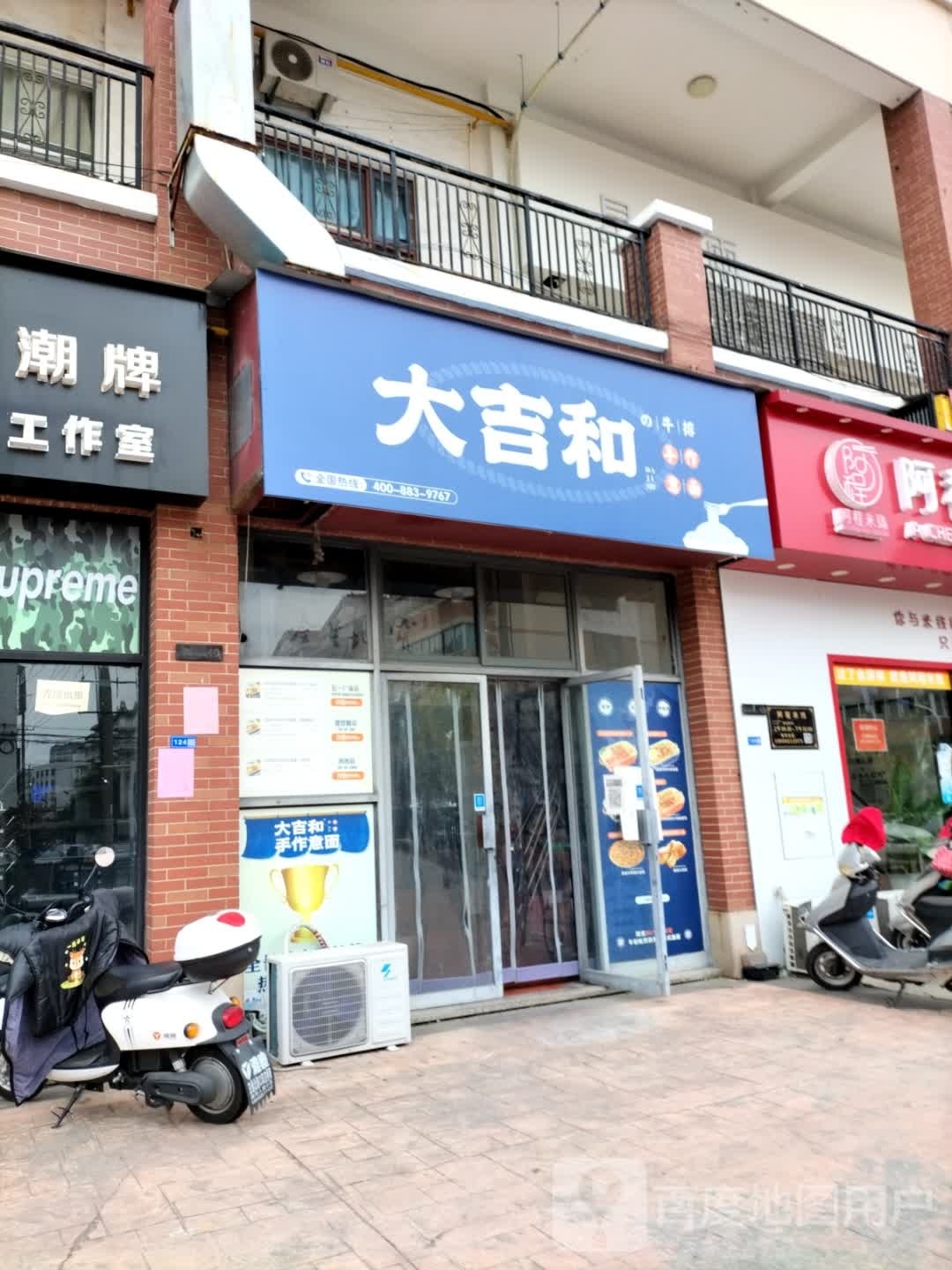 大吉和の牛排手作以免(通州店)