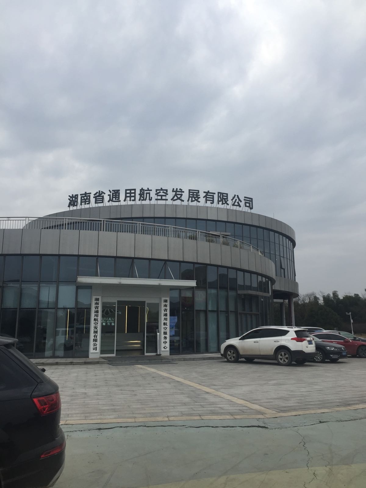 湖南省通用航空发展有限公司