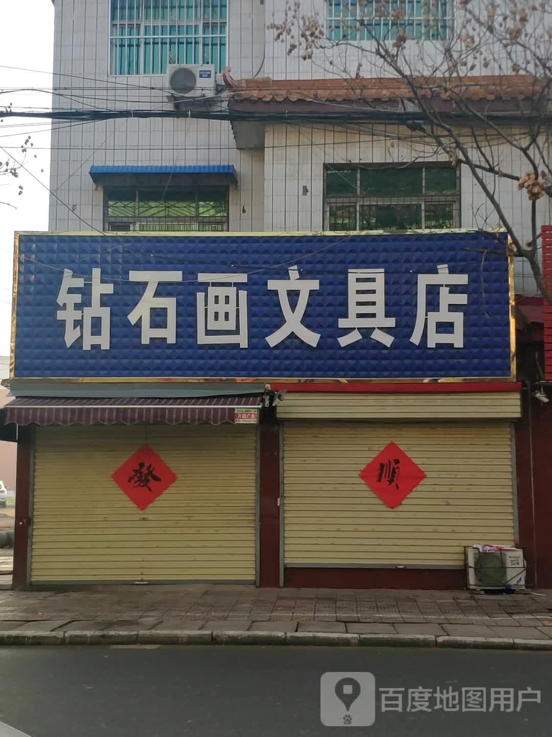 钻石画文具店