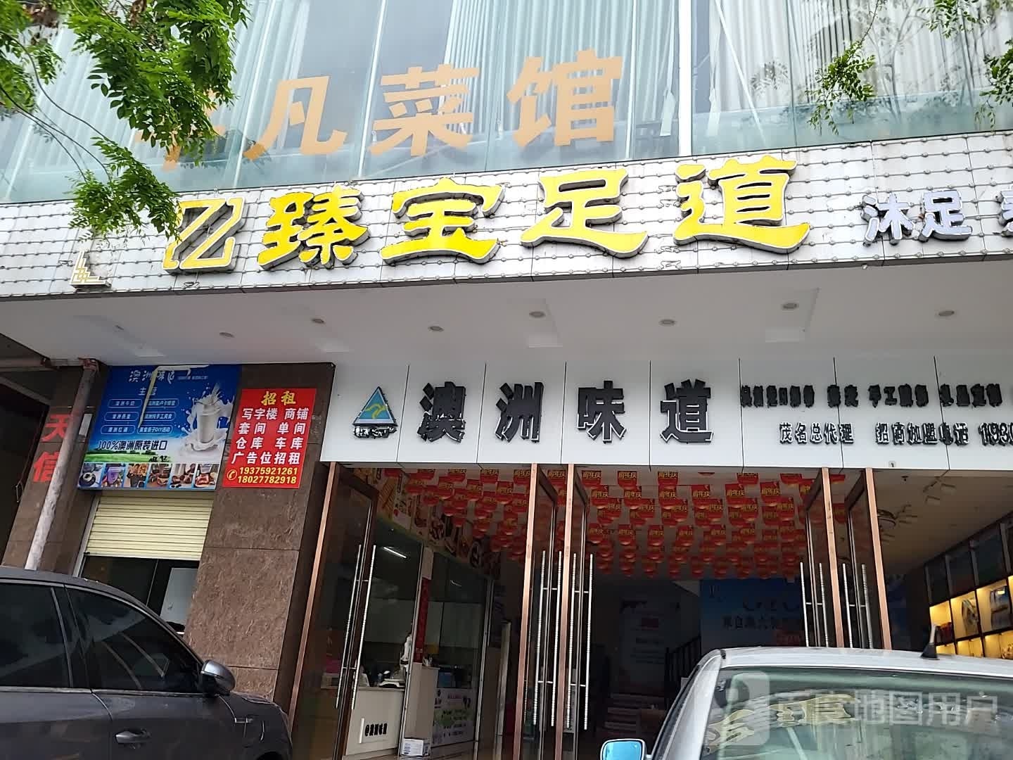 臻品足道(明月路店)