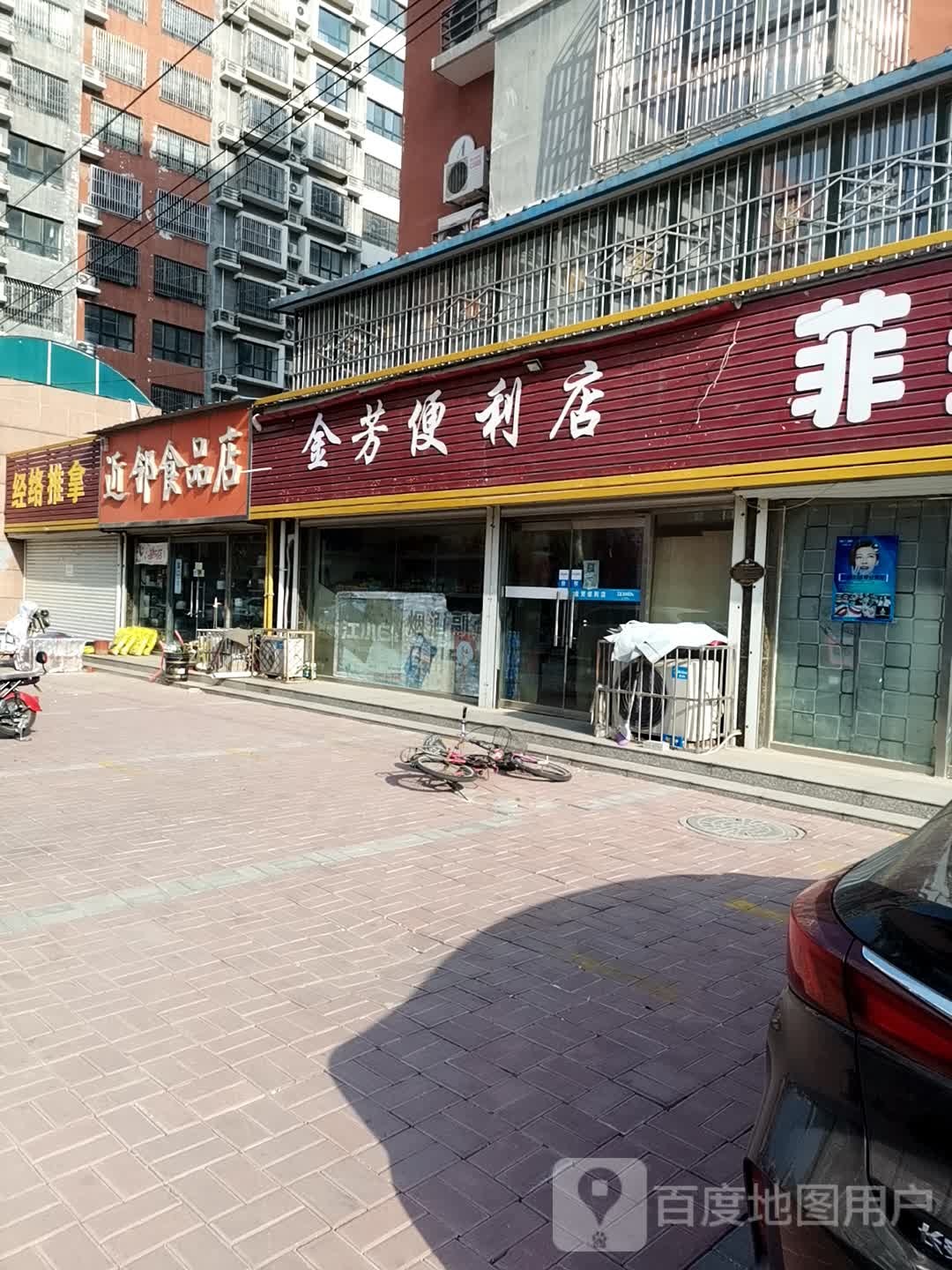 金芳便利店