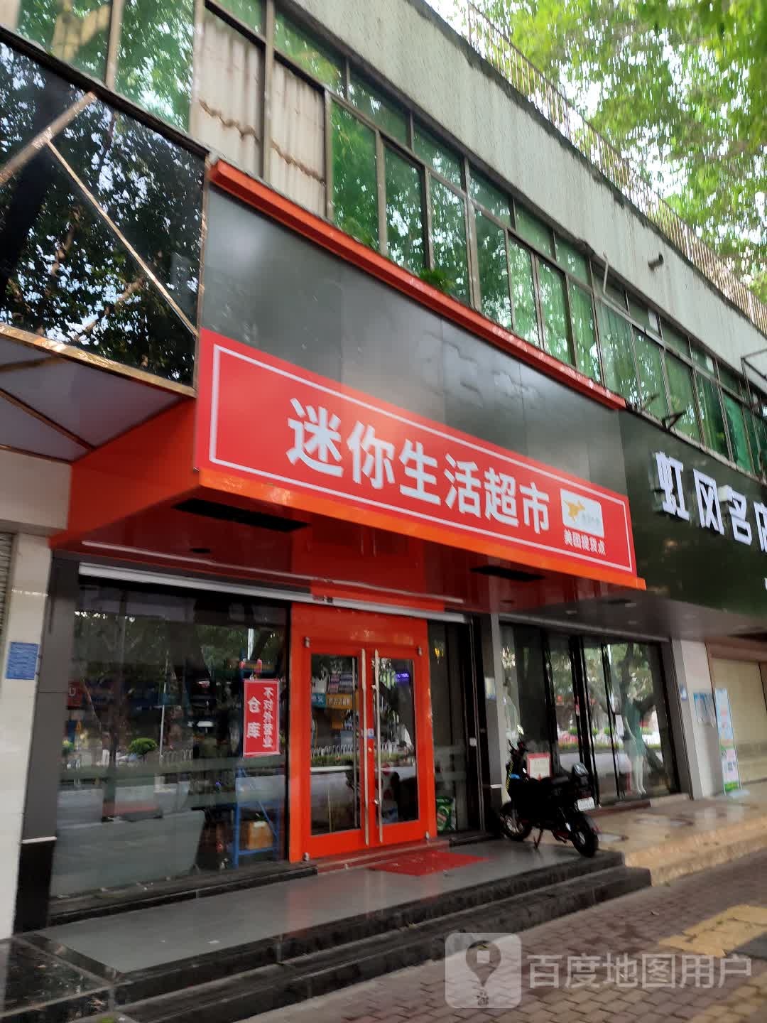 迷你生活超市(茂南1店)