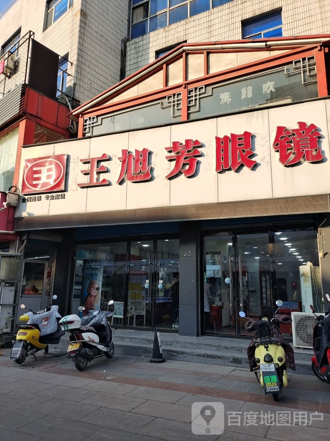 王旭芳眼镜视光中心(博山)