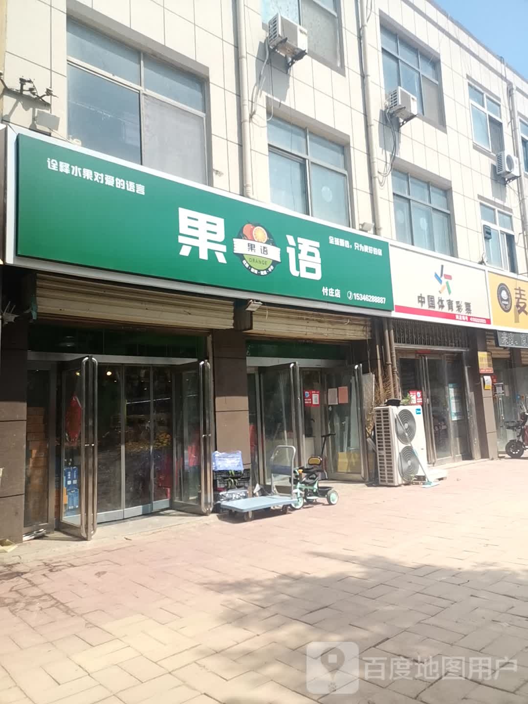 果语水果店(付庄店)