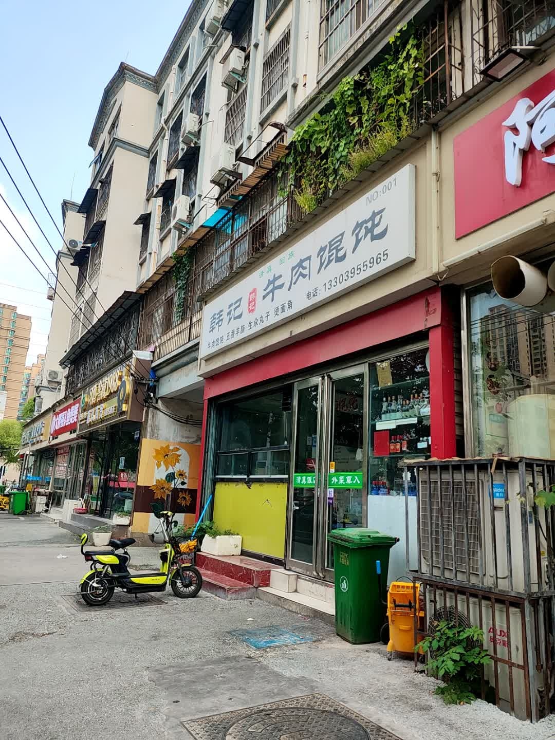 清真韩记牛肉馄饨(漯河店)