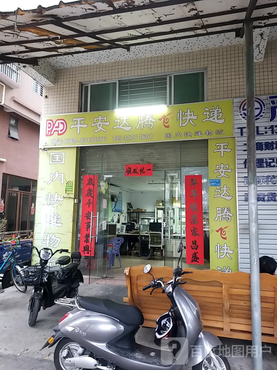 平安达腾快递(虎门中兴路店)