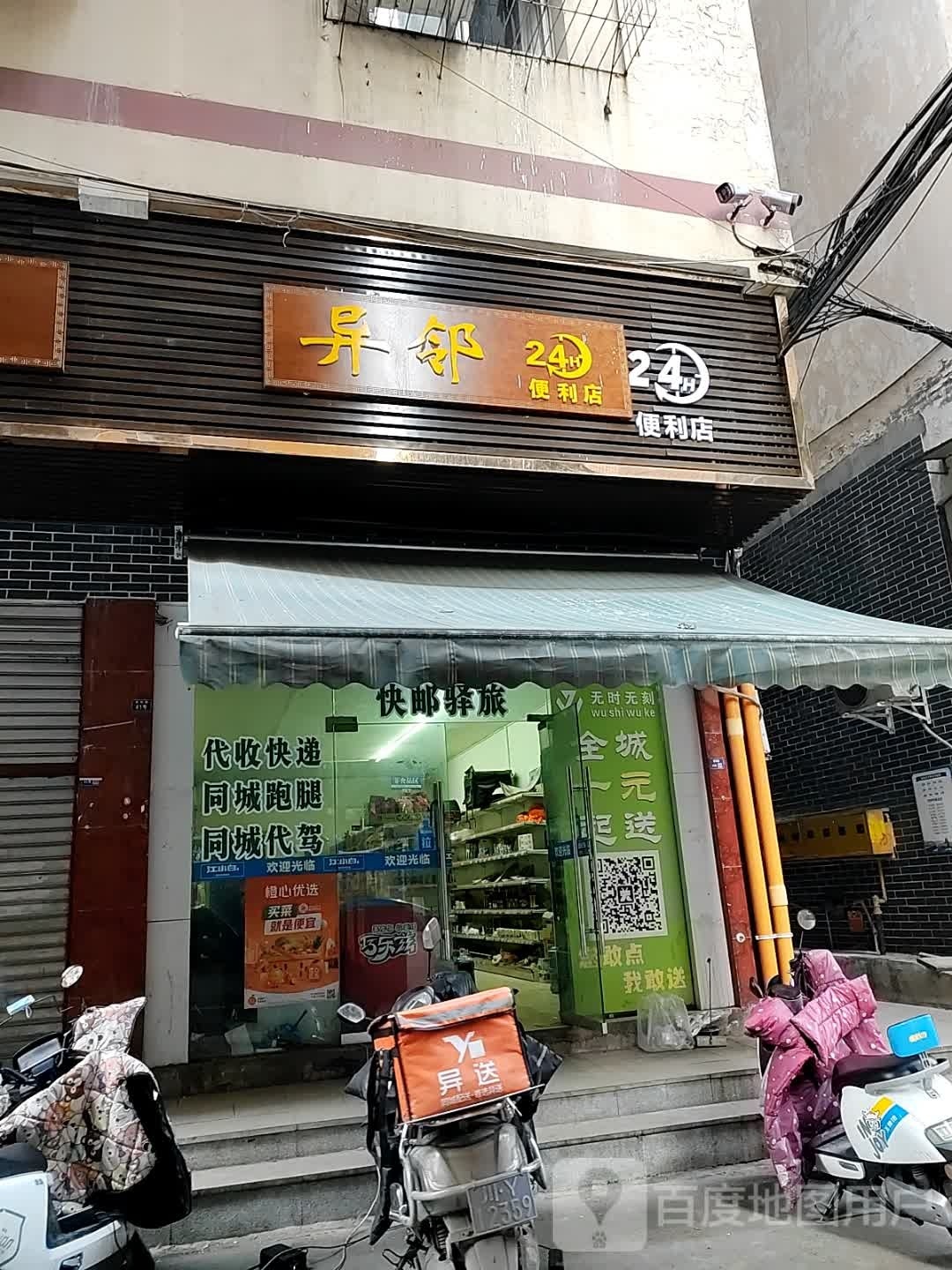 异邻24小时便利店