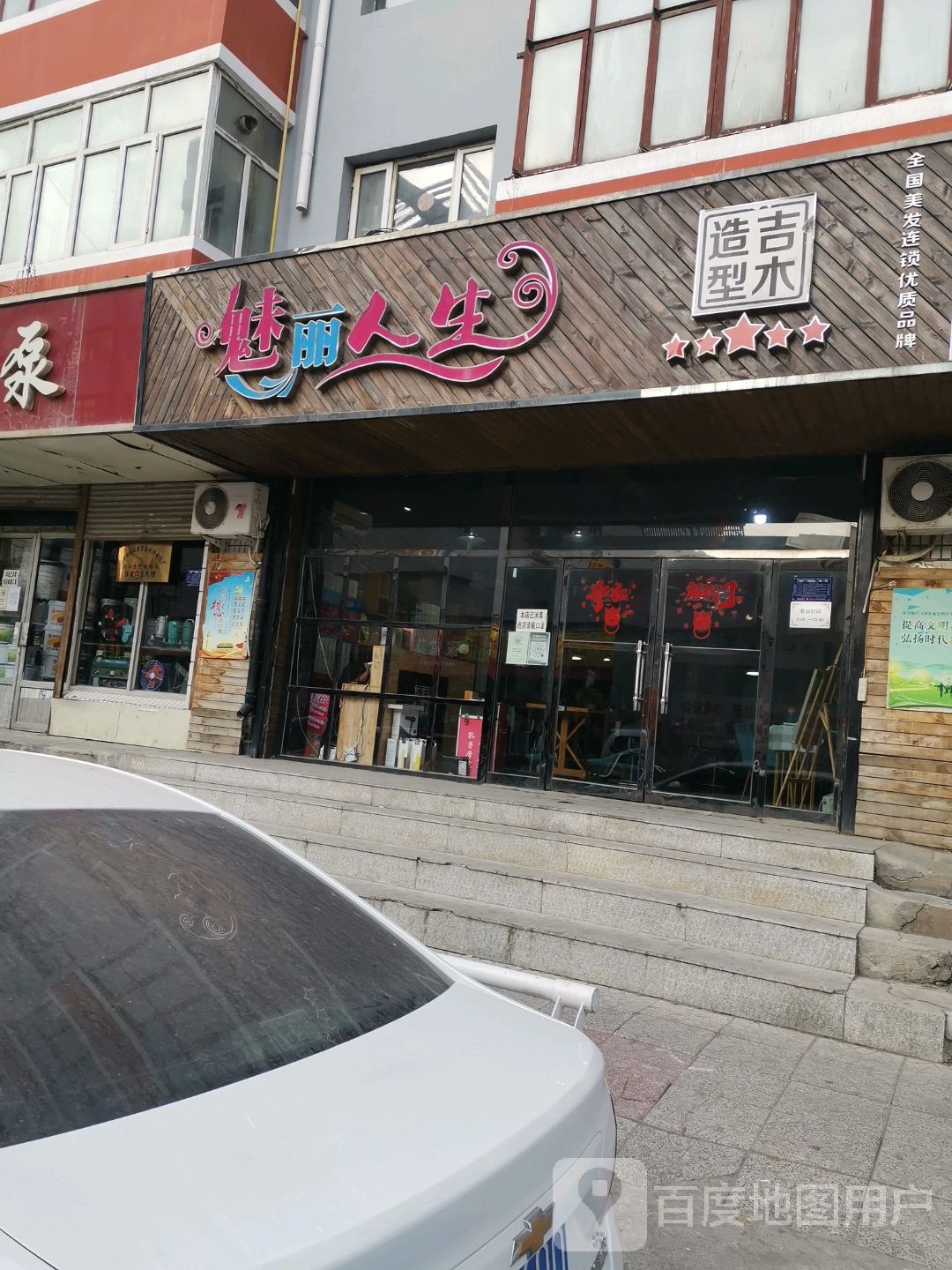 魅力人生美发连锁沙龙h(南城壕街店)