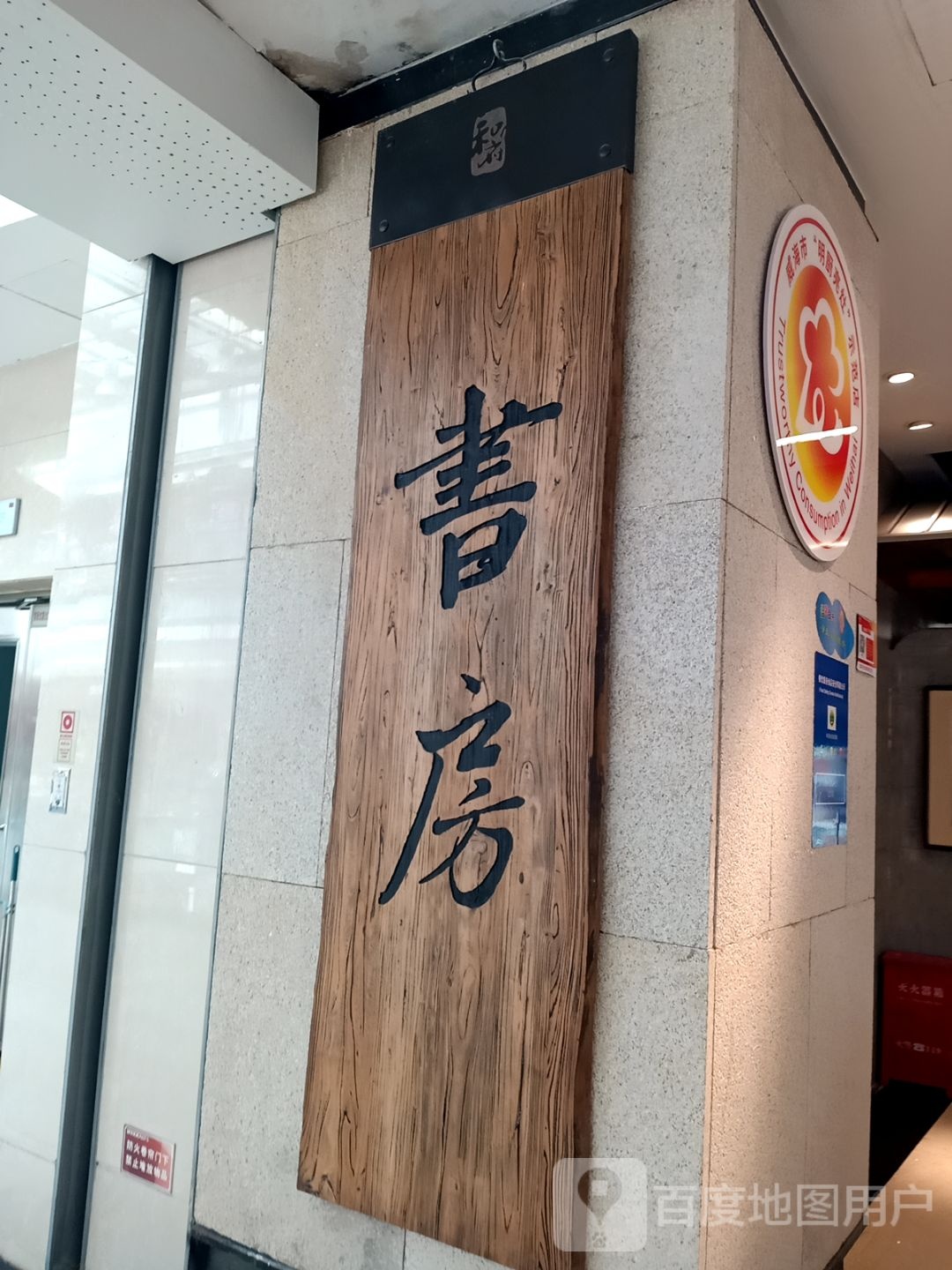 府羝暄和书房(嘉禾天地店)