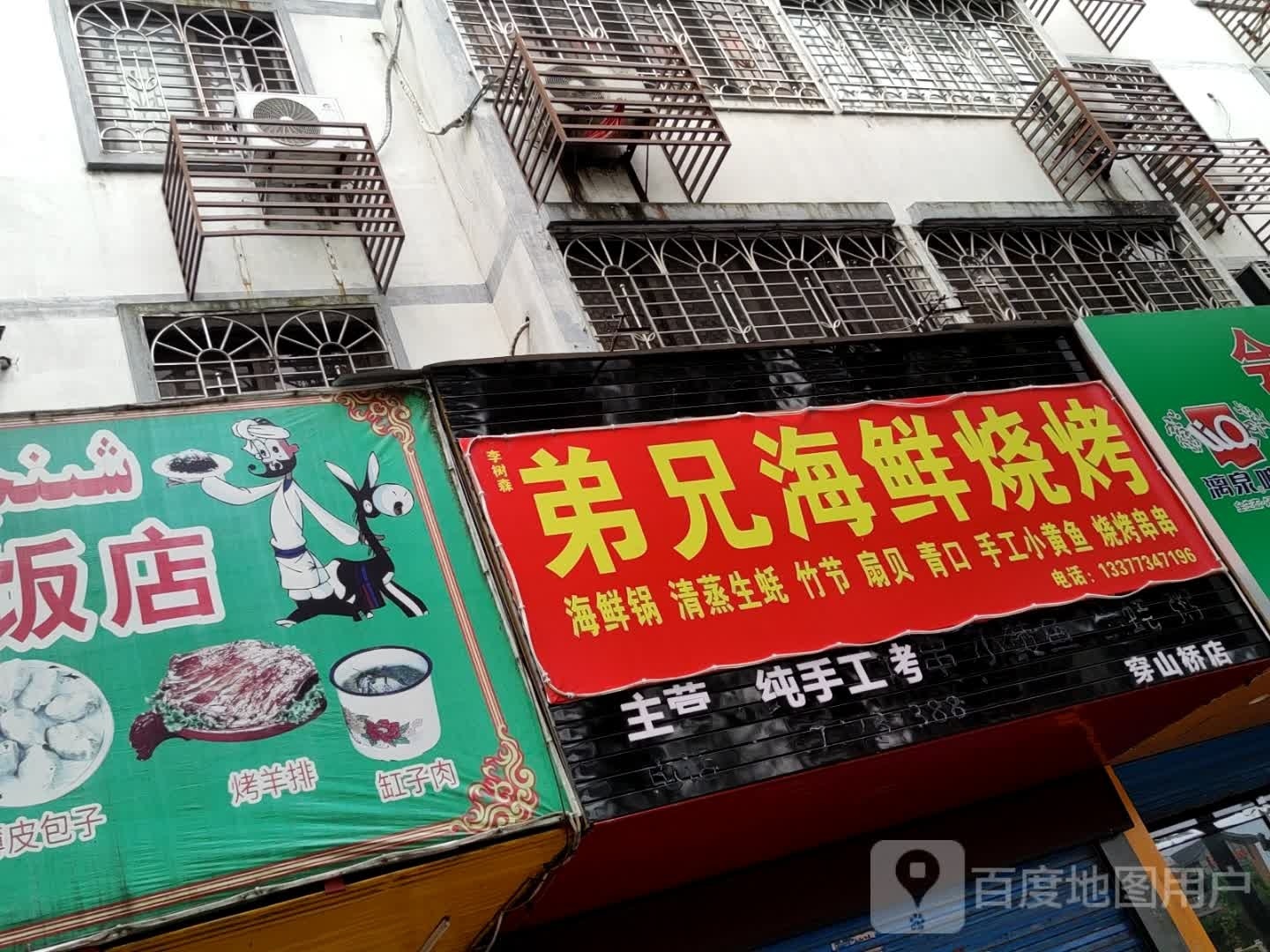 弟兄海鲜烧烤