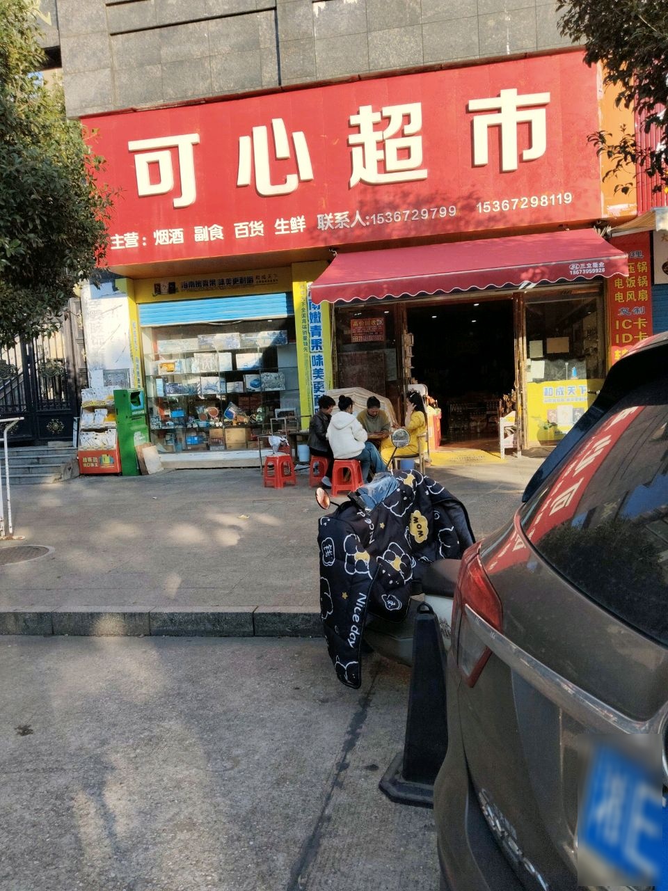 可心超市(北岭路店)