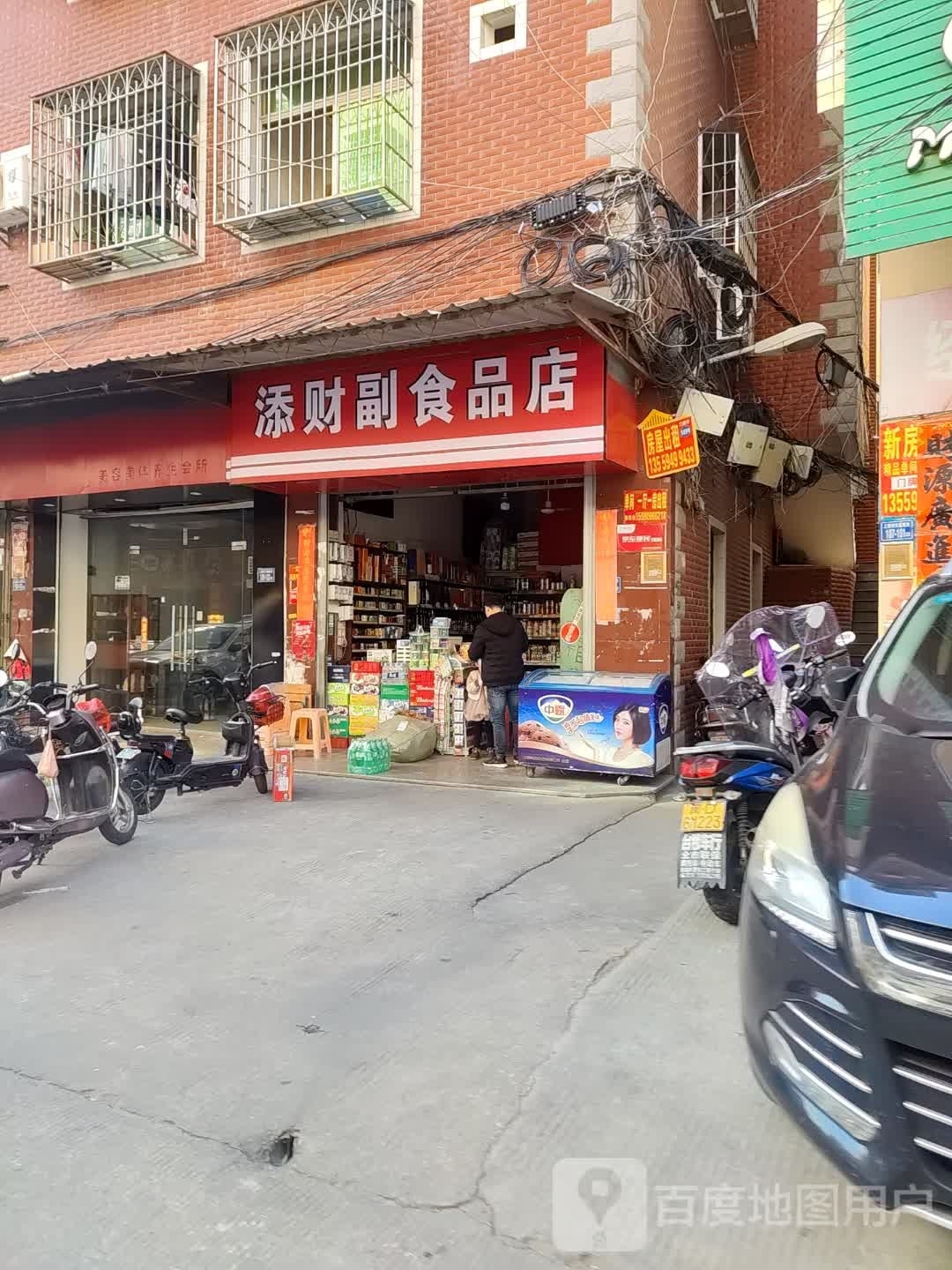 添财食杂店