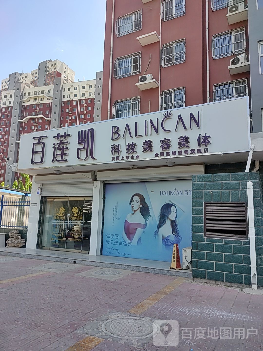 百莲凯科技美容美体(建平西路店)