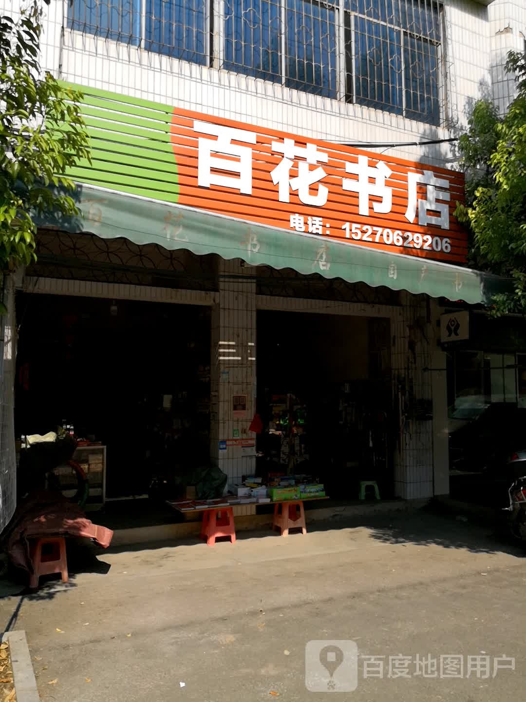百华书店(龙金路店)