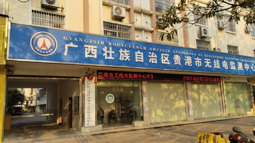 贵港市无线电监察处