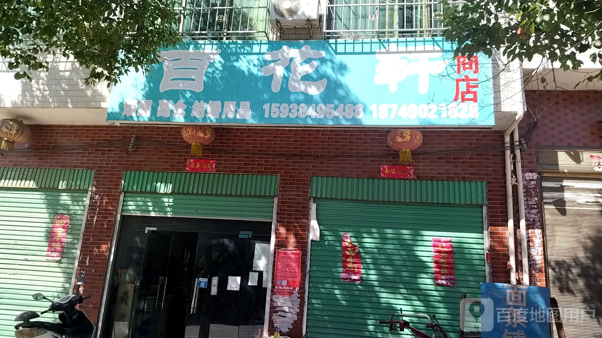 百花轩商店