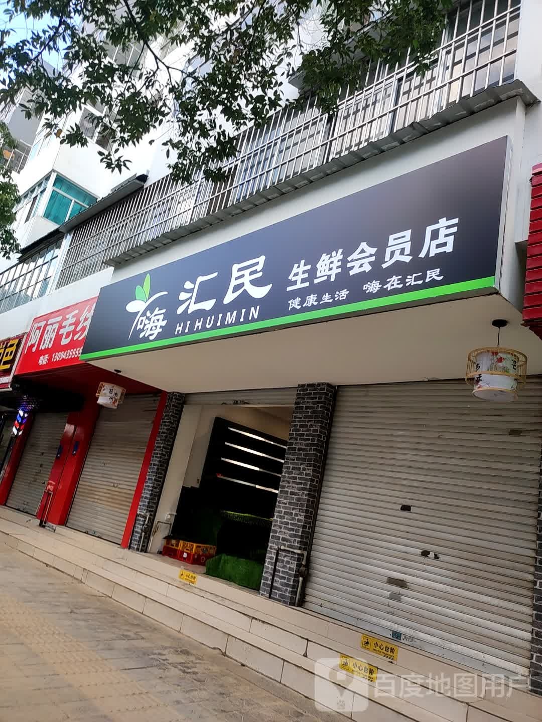 嗨汇民生鲜会员店(同仁街店)