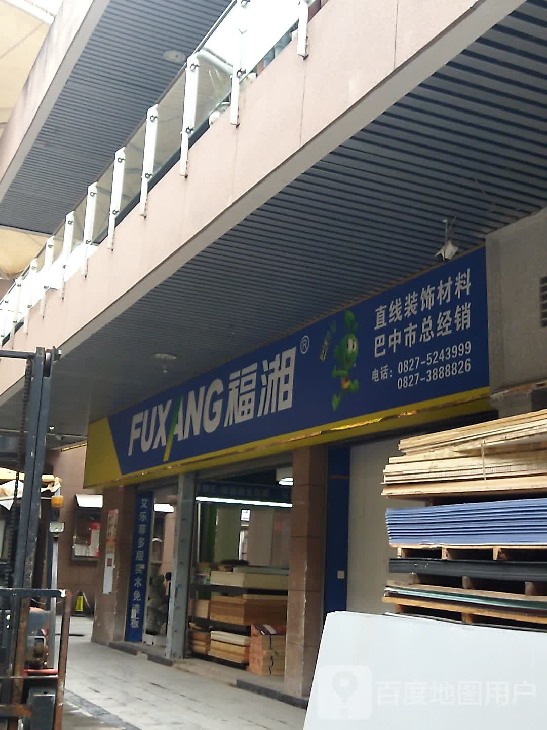福湘(黄家沟建材市场店)