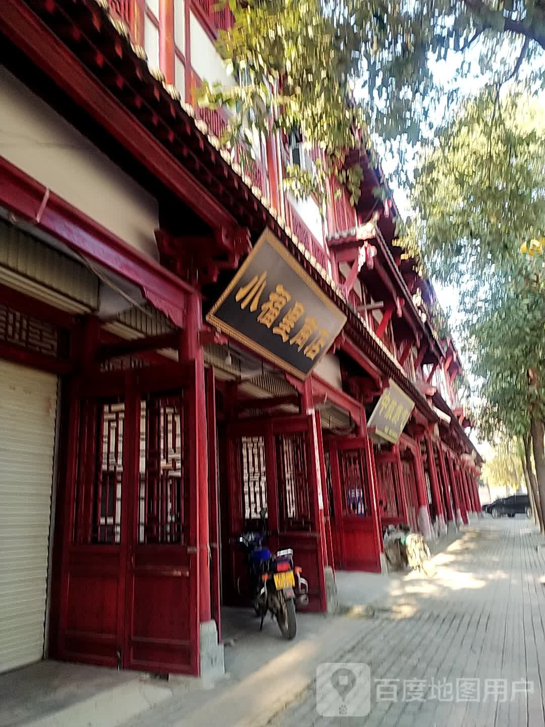 小福里商店
