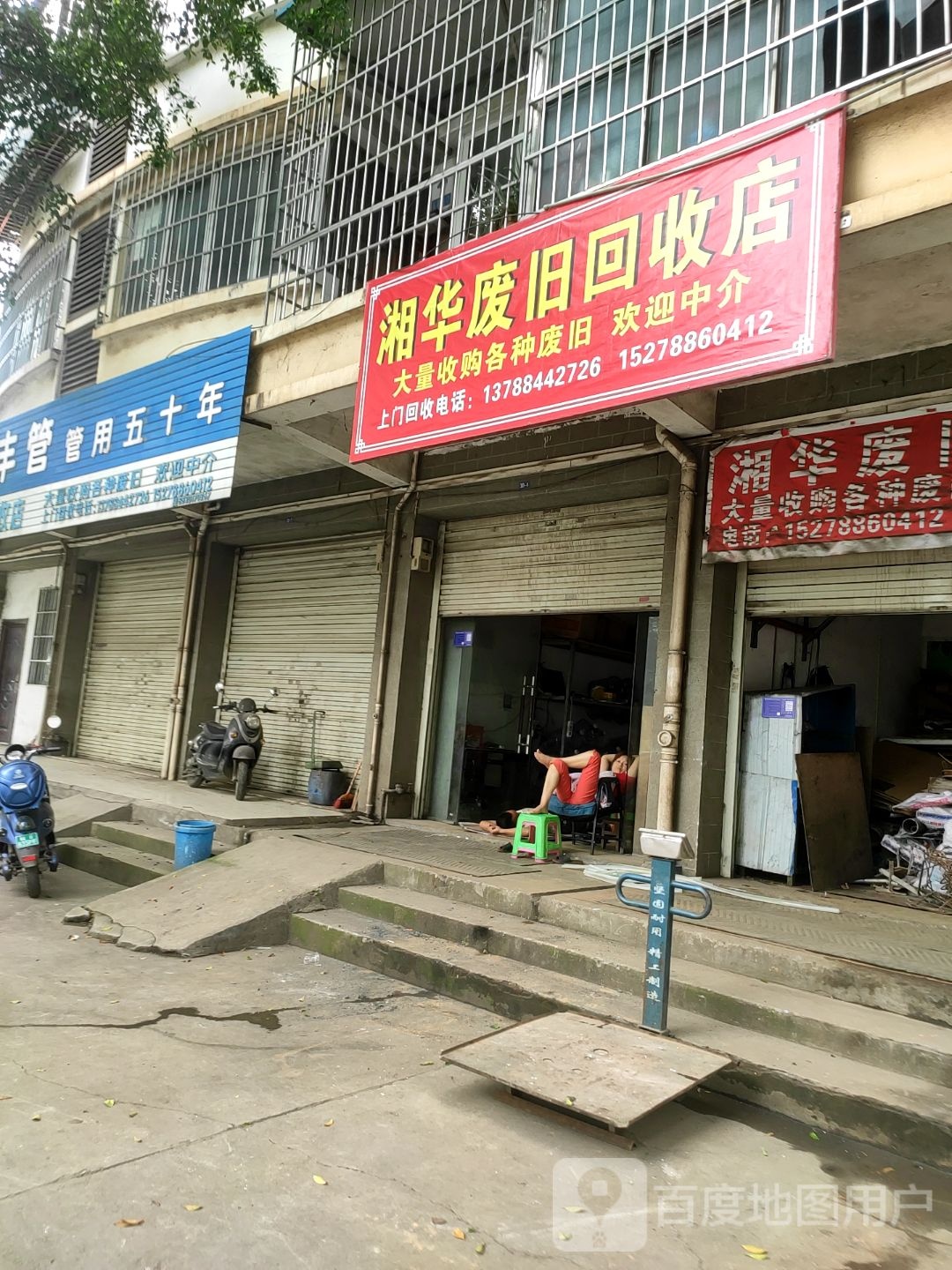 湘华废旧回收店