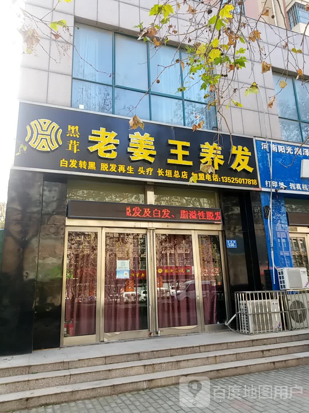 老姜王育容会所(长垣总店)