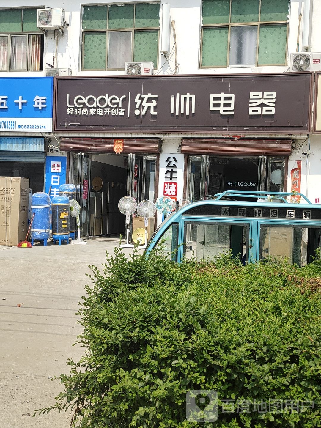 平舆县西洋店镇统帅电器(迎宾大道店)