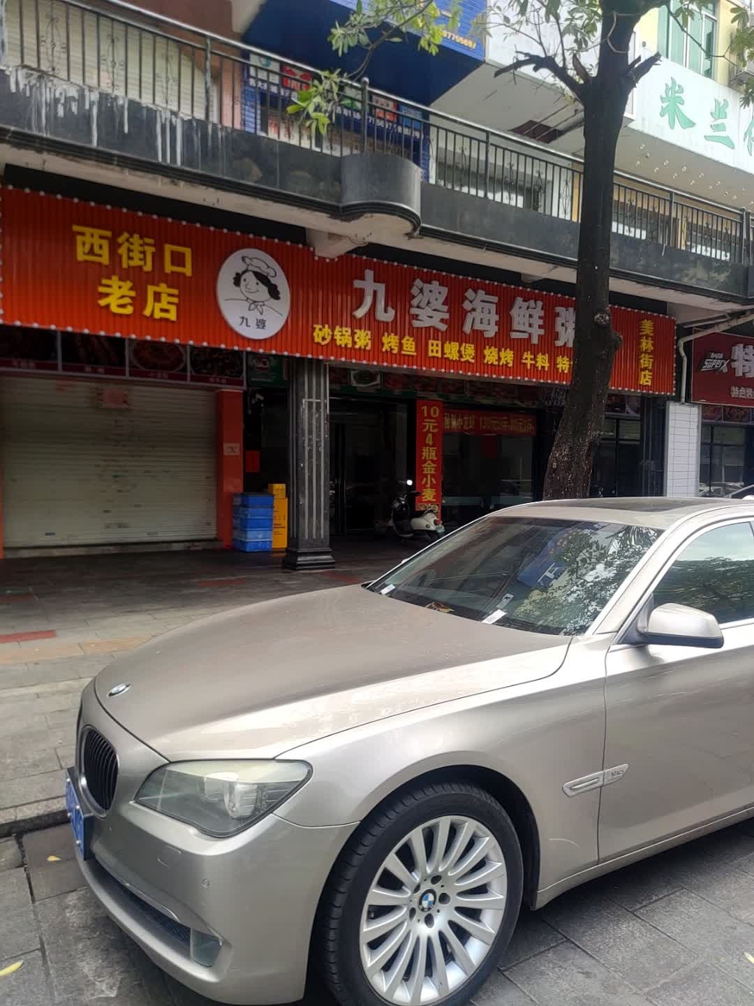 西街口老店海鲜极品粥