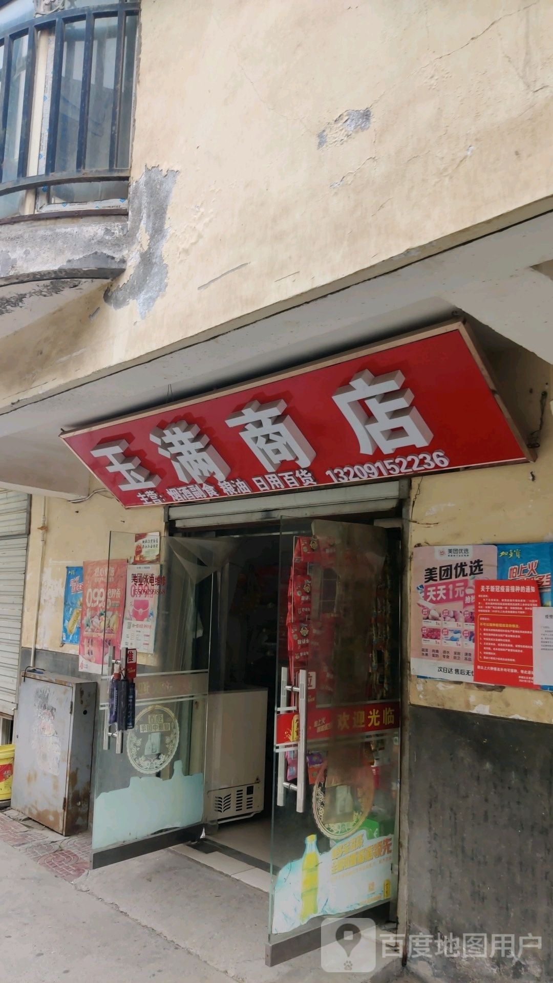 玉满烟酒副食综合商店