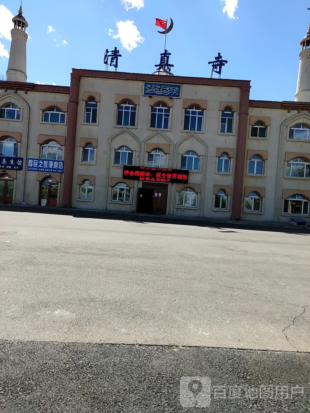清真寺