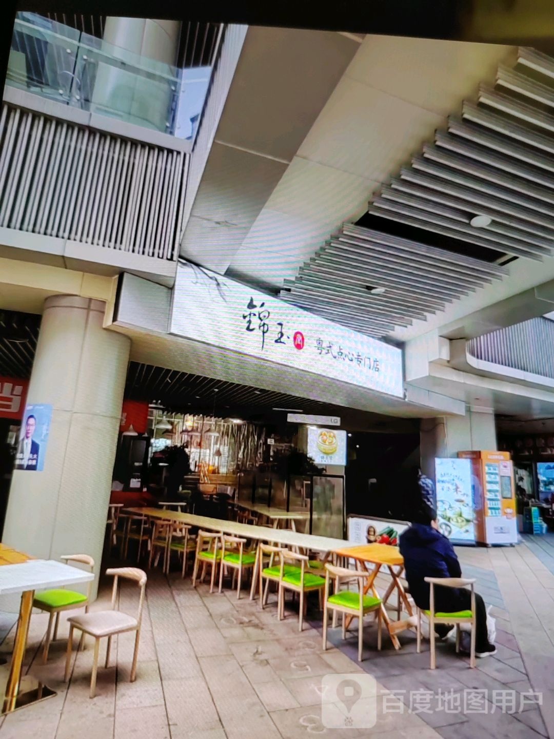 锦玉粤式点心洗门店(靖江天一国际购物中心店)