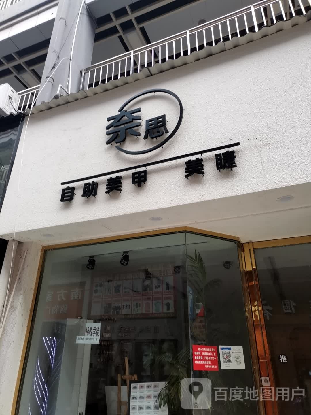 奈思自助美甲美睫(联盛店)