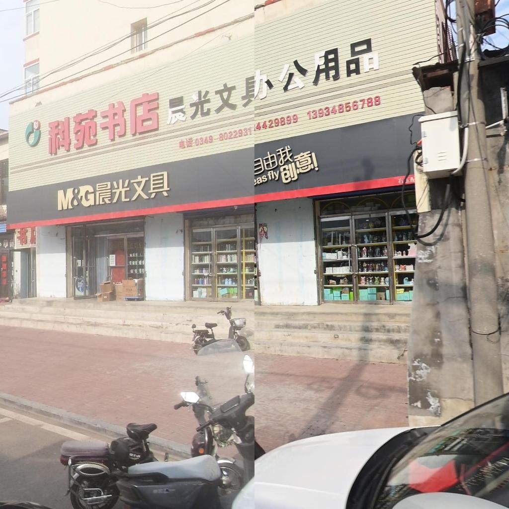 科苑书店
