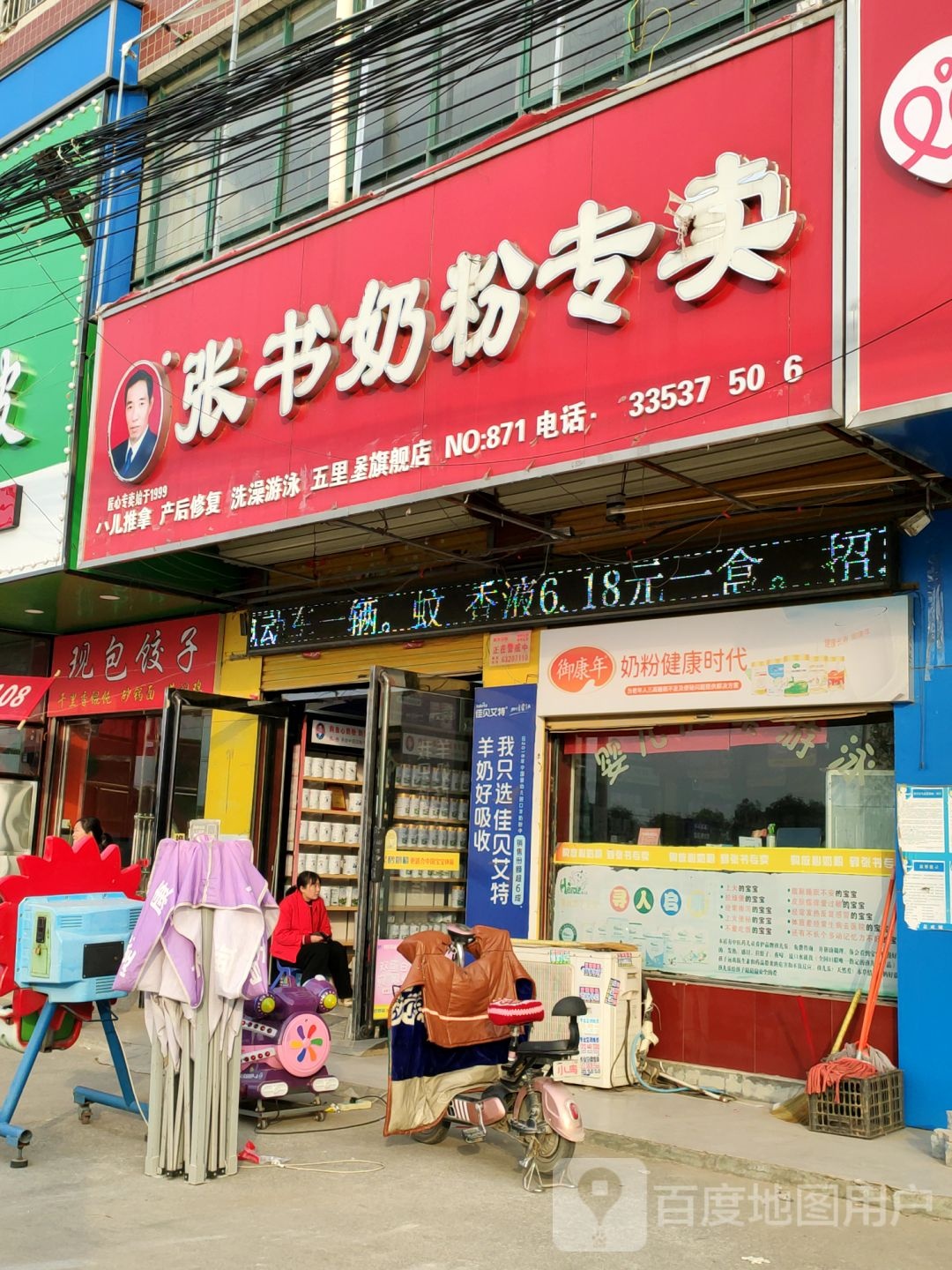 新郑市郭店镇张书奶粉(五里堡形象店)