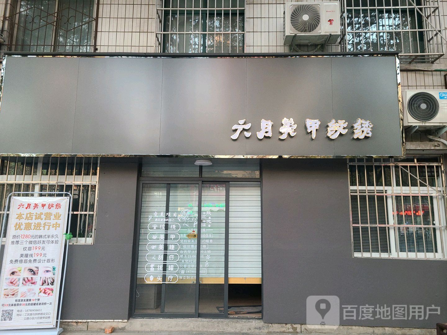 六悦美甲纹绣(公路小区店)