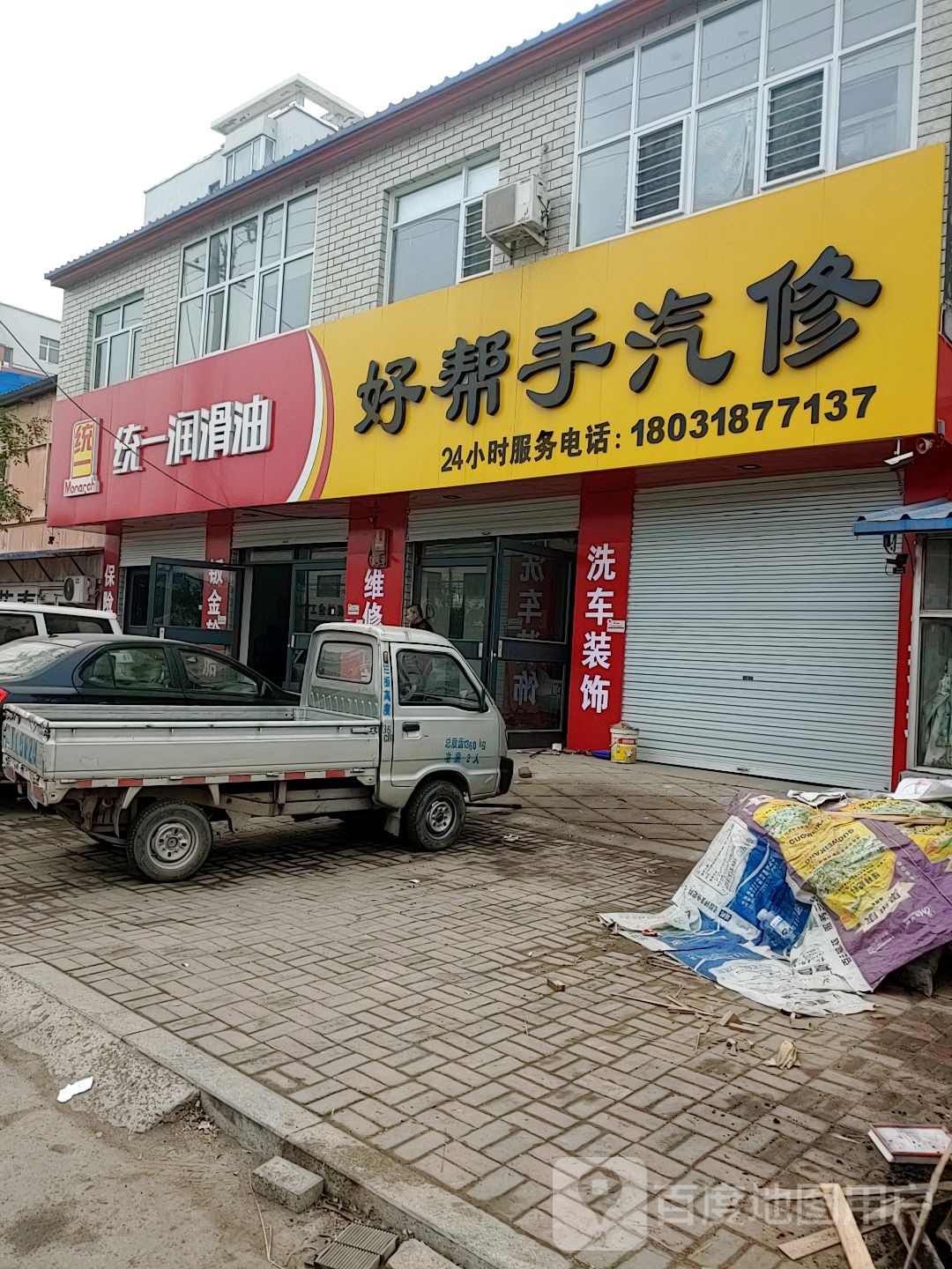 好帮手汽修
