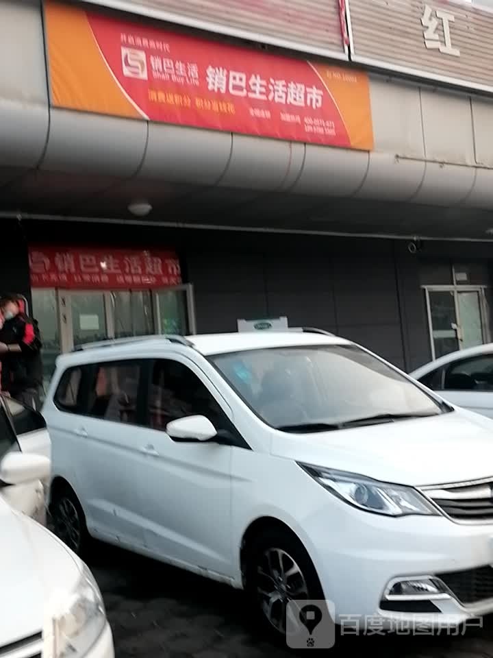 销巴生活超市(北三东路店)