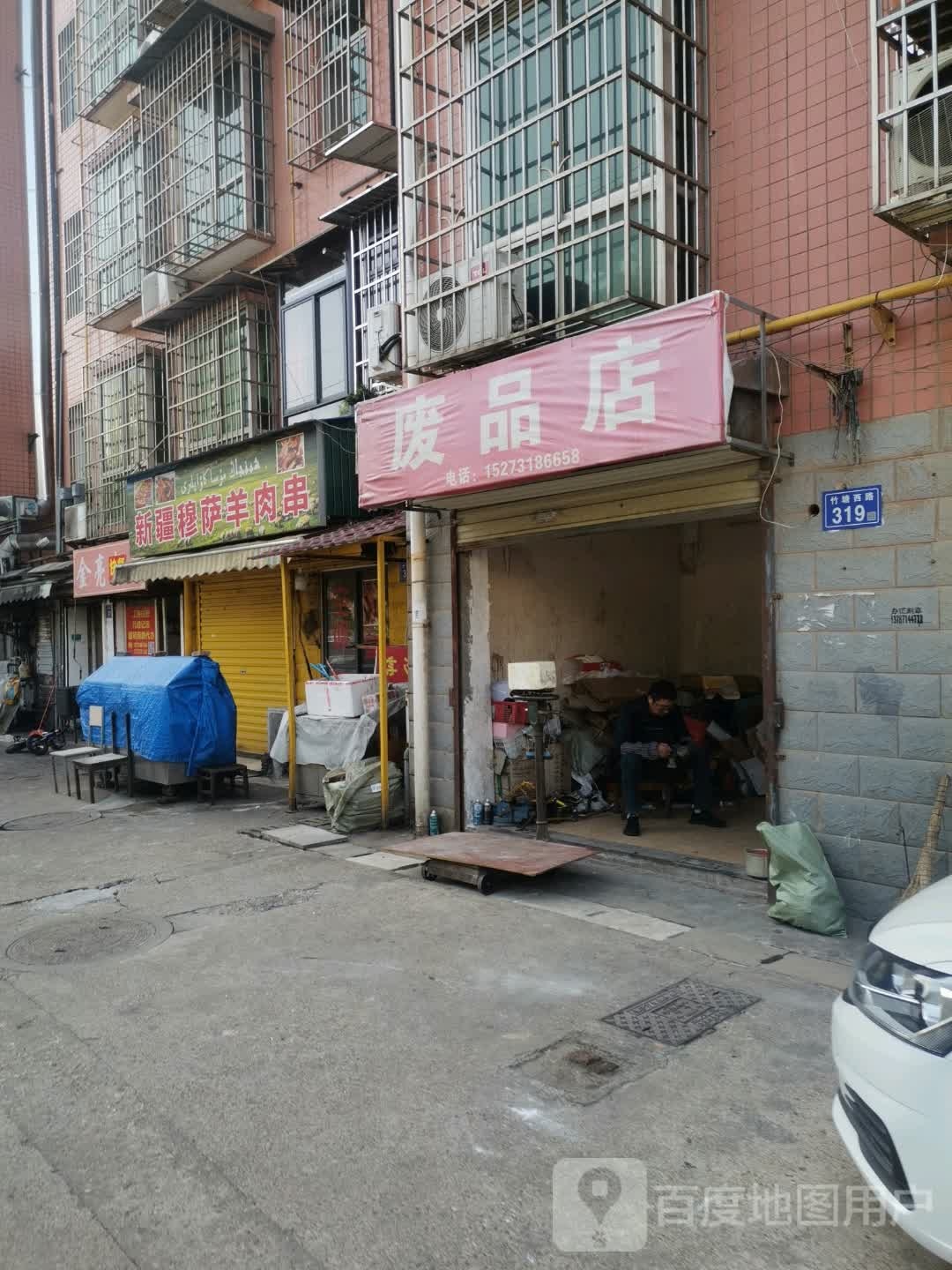废站店