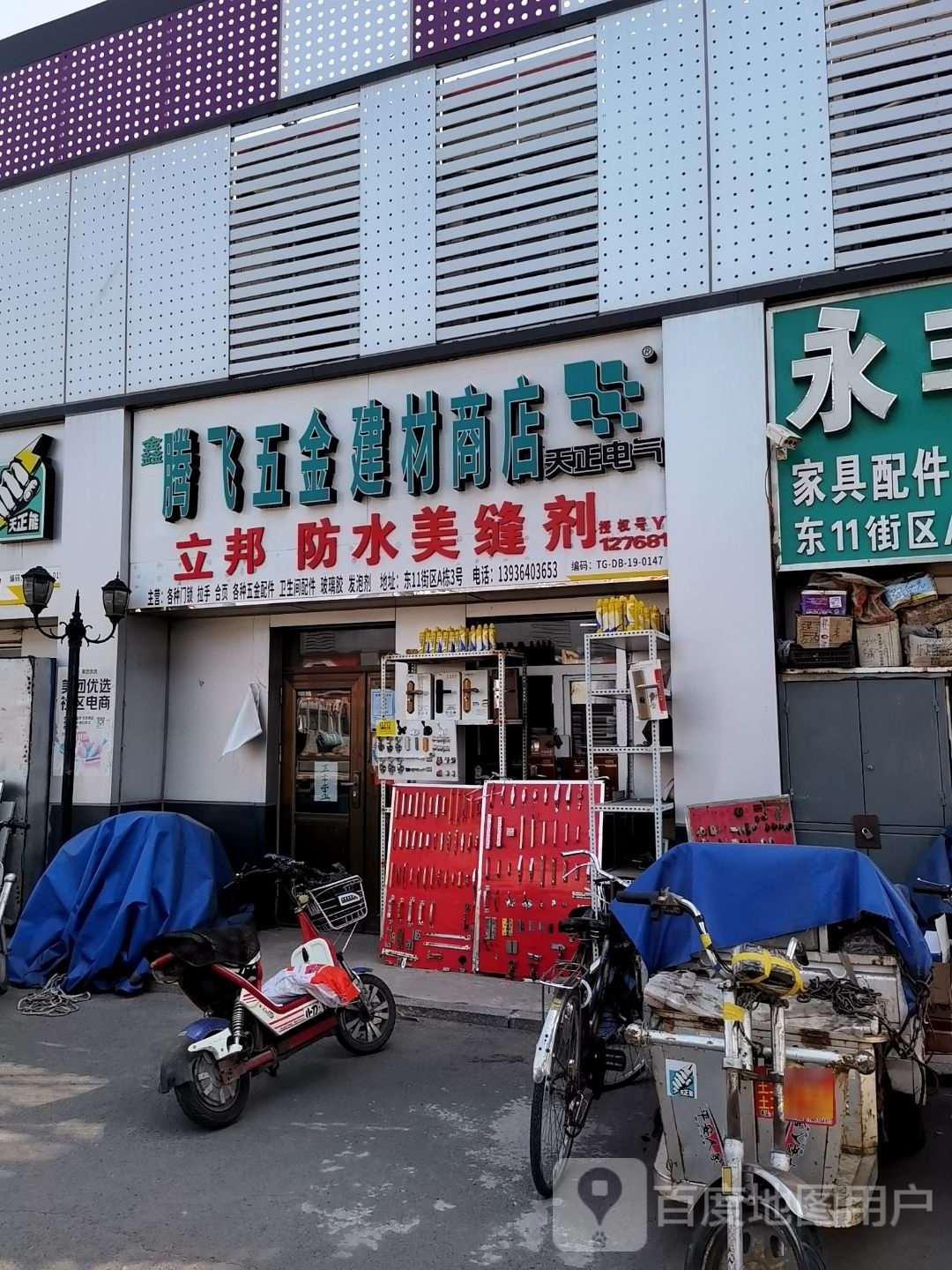 腾飞五金建材商店