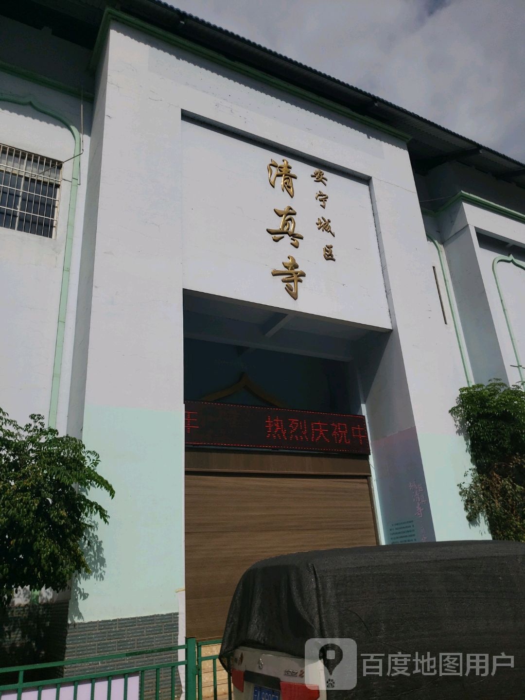 安宁城区清真寺