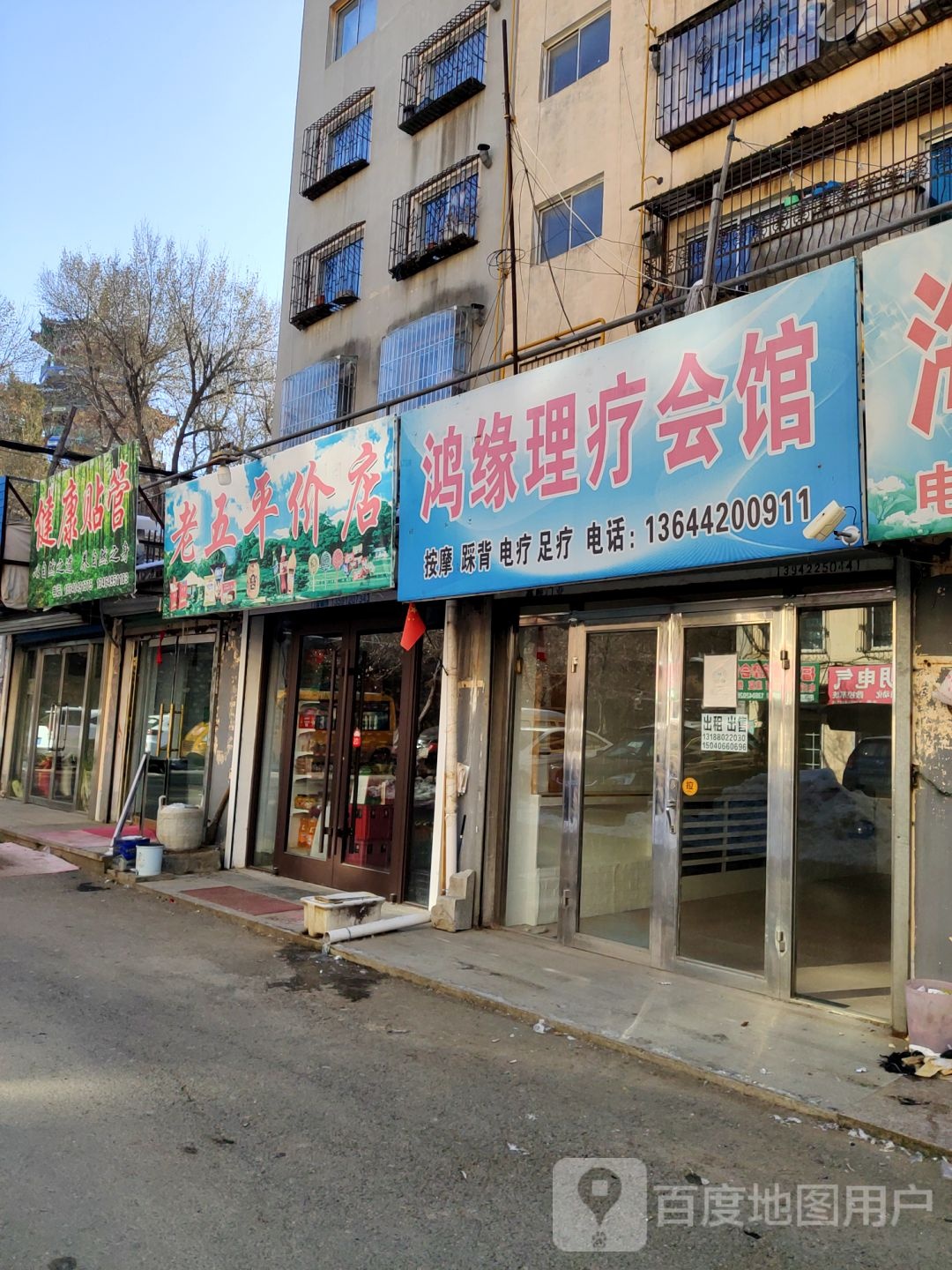鸿缘理疗汇馆