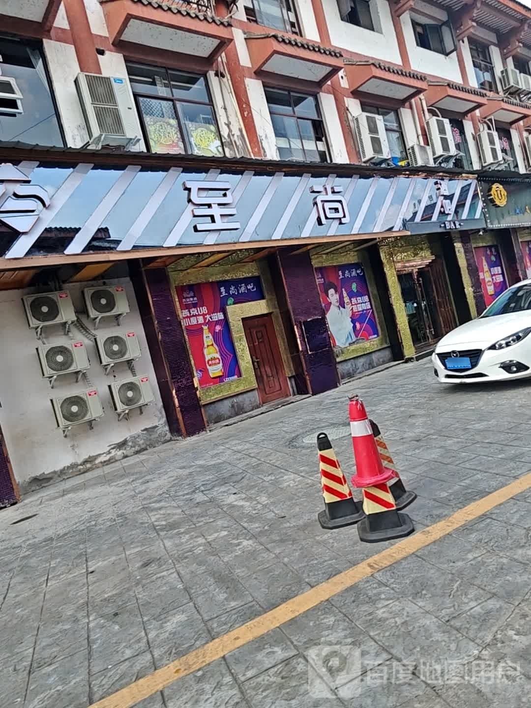 至尚酒吧