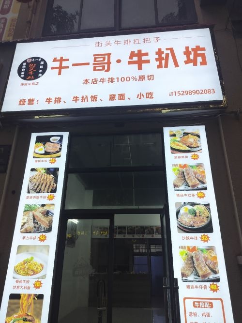 牛一哥·牛扒坊(屯昌店)