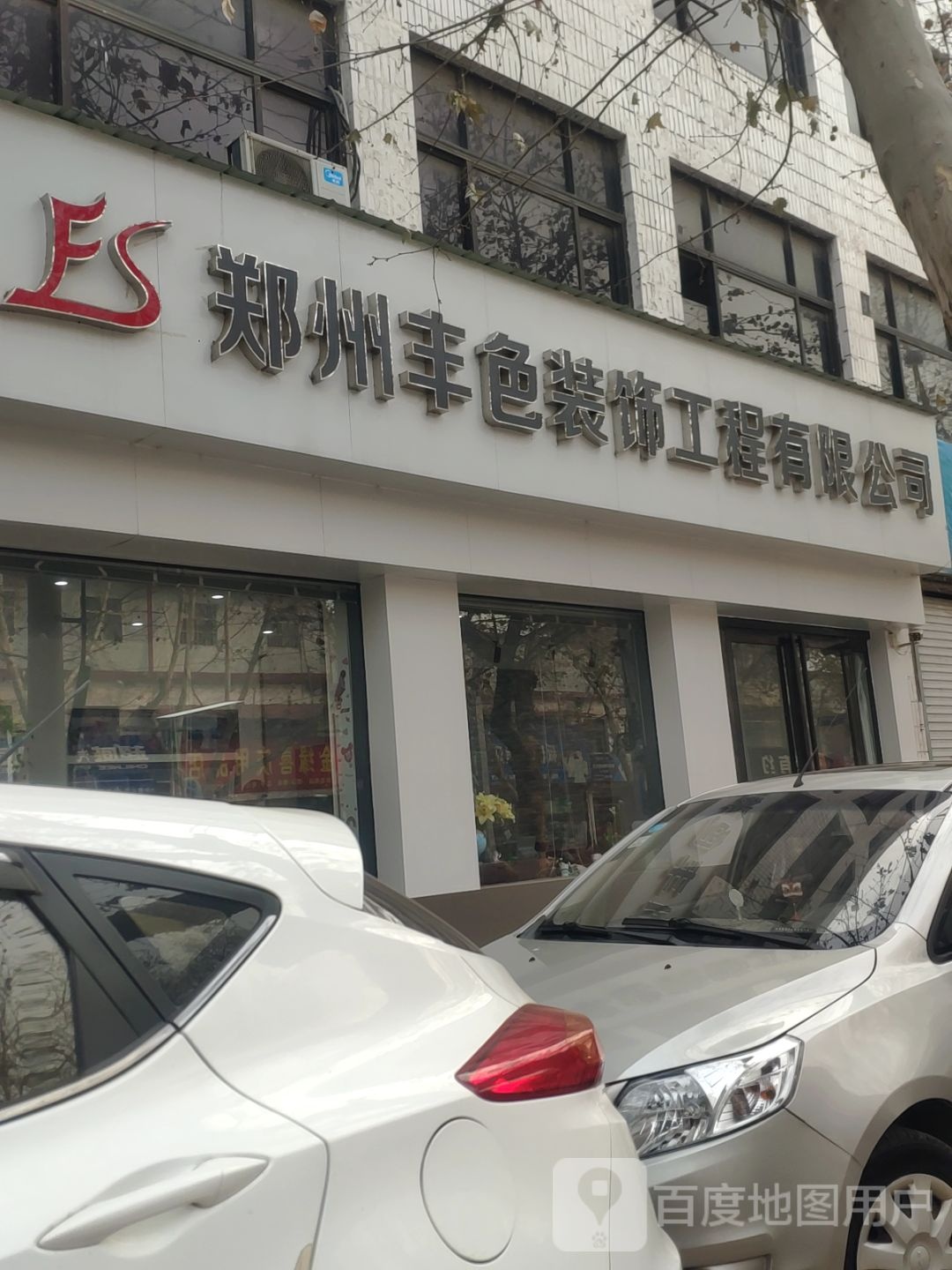 新郑市和庄镇郑州丰色装饰工程有限公司