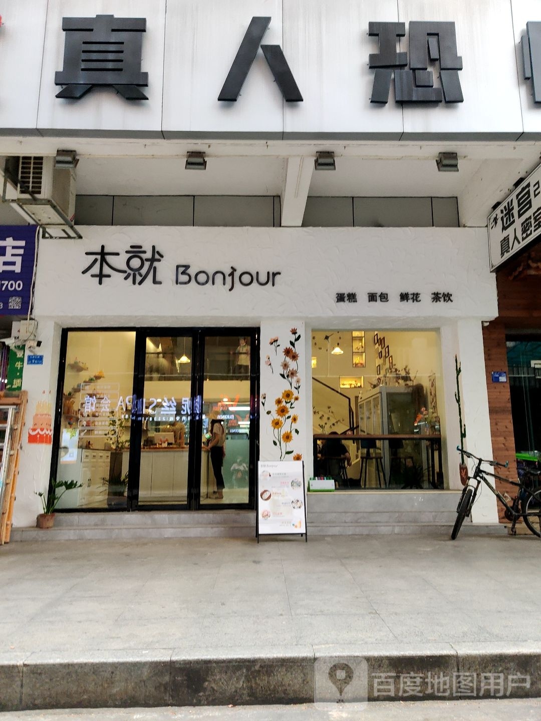 BONJOUR本就茶饮(菊香苑店)