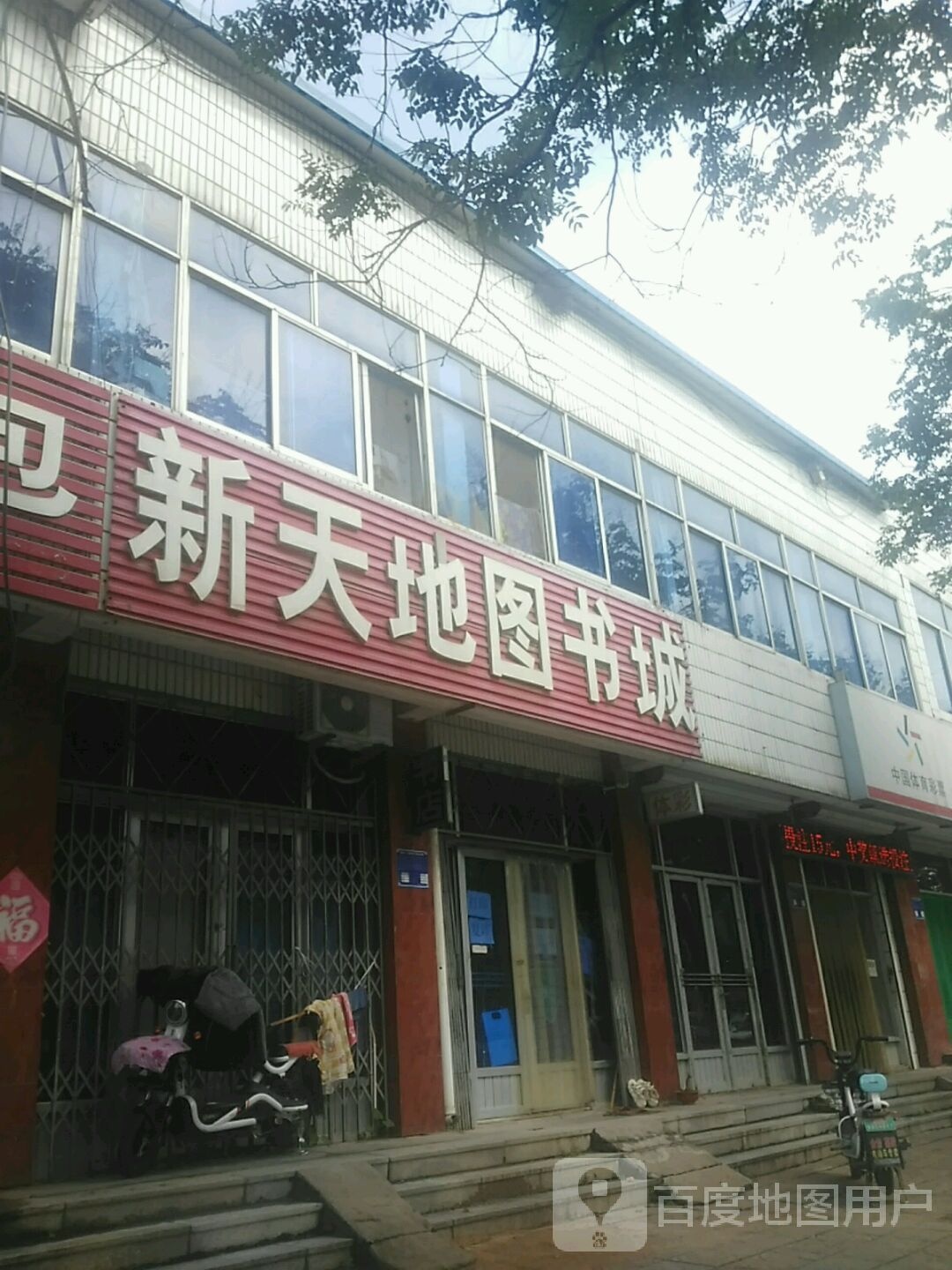 新天地图书城