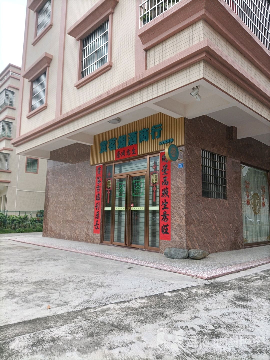 赏茗烟酒商行