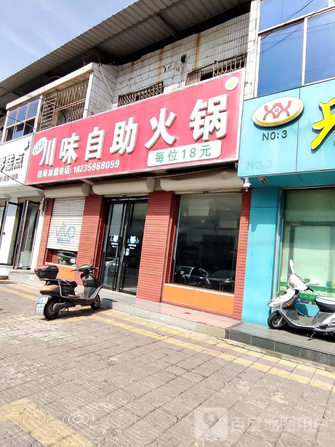 666川味自助火锅